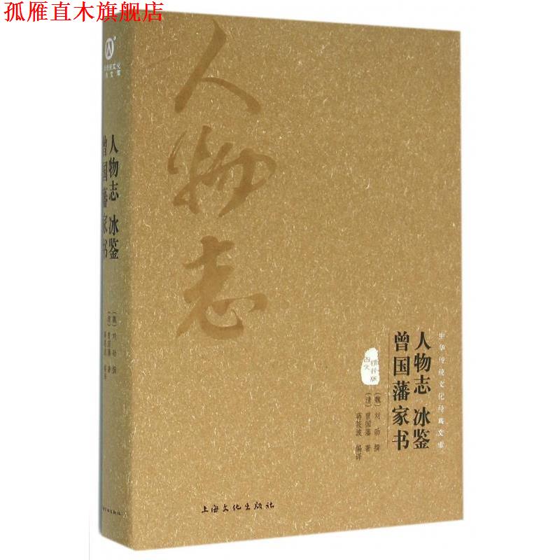 【正版书】 人物志 冰鉴 曾国藩家书 [魏] 刘劭,[清] 曾国藩 著,蒋筱波 译 上海文化出版社