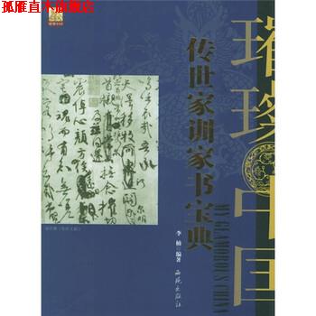 【正版书】 传世家训家书宝典 李楠 著 西苑出版社