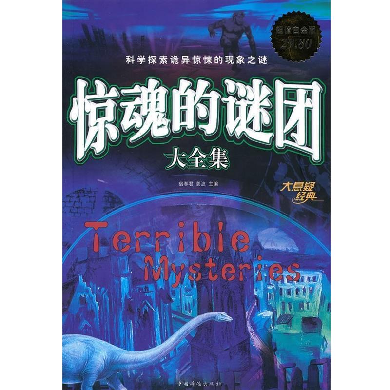 【正版书】 惊魂的谜团大全集 宿春君,姜波 主编 中国华侨出版社