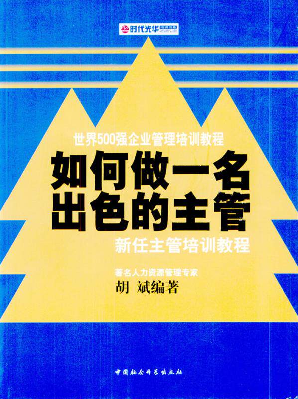【正版书】如何做一名出色的主管 新任主管培训教程(时代光华培训书系) 胡斌