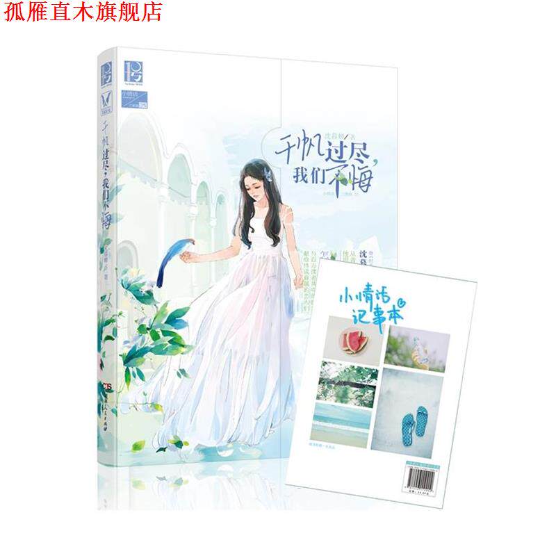 【正版书】 千帆过尽，我们不悔 沈暮蝉 湖南人民出版社