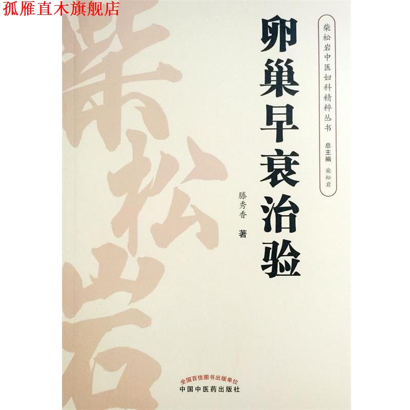 【正版书】 卵巢早衰治验 滕秀香 著,柴松岩 编 中国中医药出版社