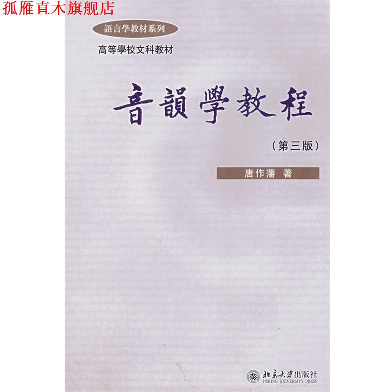 【正版书】 音韵学教程 唐作藩 著 北京大学出版社图片