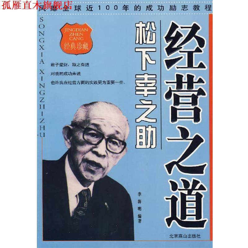 【正版书】 经营之道:松下幸之助 李海明 编著 北京燕山出版社