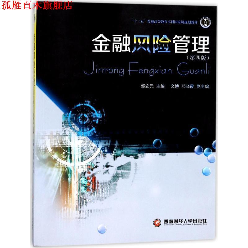 【正版书】 金融风险管理 邹宏元 西南财经大学出版社