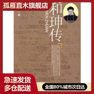 正版双面诡臣和珅传唐文基