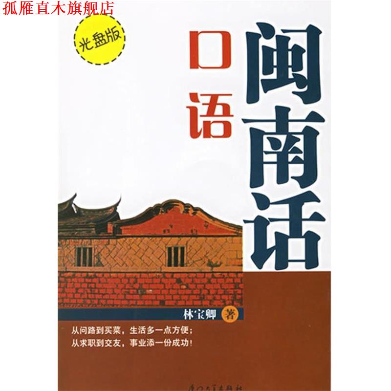 【正版书】 闽南话口语 林宝卿 编著 厦门大学出版社