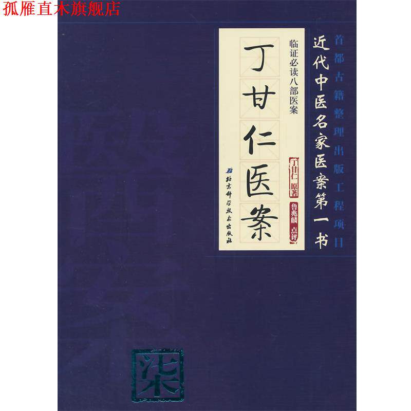 【正版书】 丁甘仁医案临证八部医案柒 丁甘仁 著 北京科学技术出版社