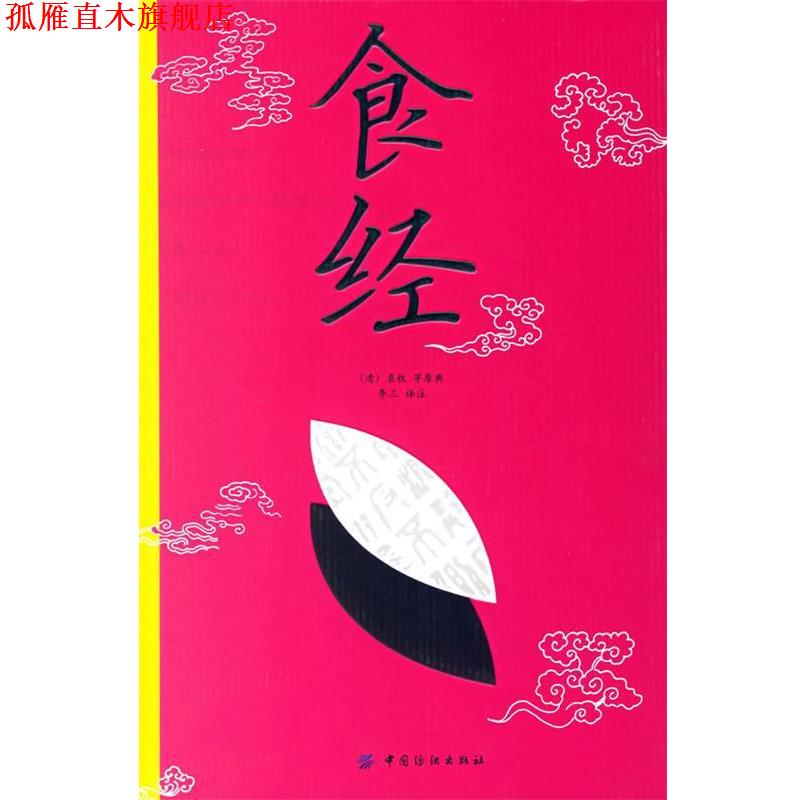 【正版书】 食经 (清)袁枚 等原典,李三 译注 中国纺织出版社