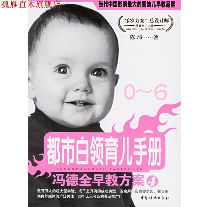 【正版书】 冯德全早教方案4:都市白领育儿手册 陈玮 著 中国妇女出版社