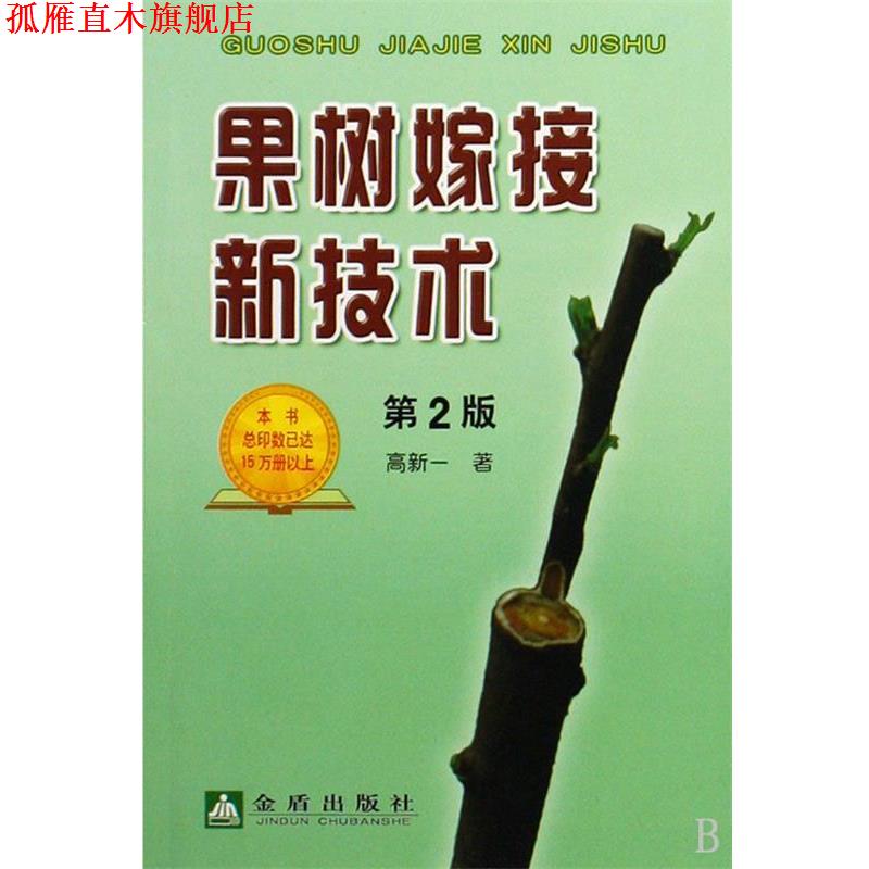 【正版书】 果树嫁接新技术:第2版 高新一 金盾出版社