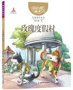 【正版书】 玫瑰度假村 杨红樱,起点插画 绘 湖北少儿出版社