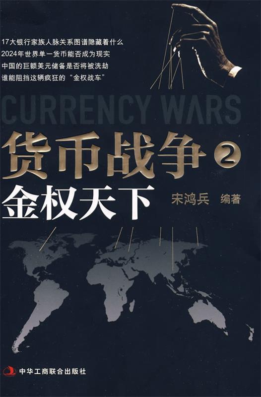 【正版书】 货币战争2:金权天下 宋鸿兵 编著