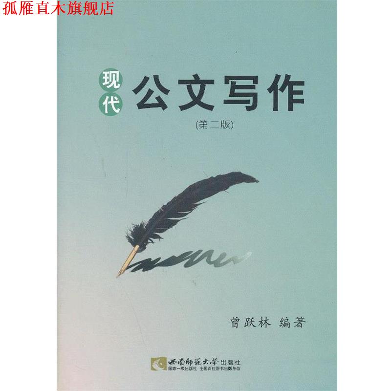 【正版书】 现代公文写作 曾跃林　编著 西南师范大学出版社