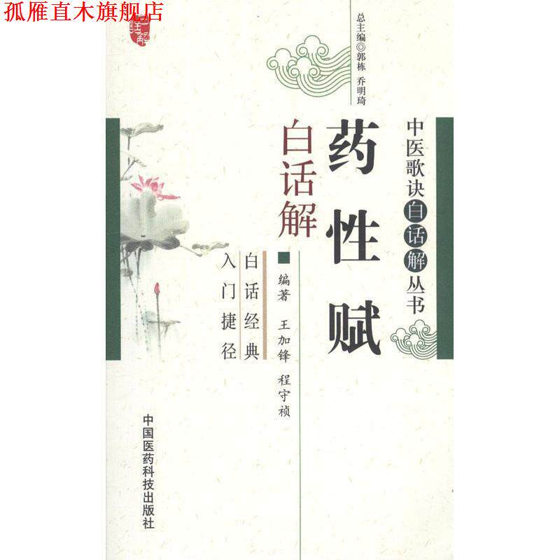 【正版书】 药性赋白话解 王加锋,程守祯　编著 中国医药科技出版社