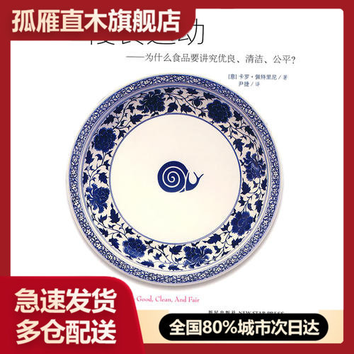 【正版】慢食运动-为什么食品要讲究优良清洁公平卡罗u0026middot;佩特里尼
