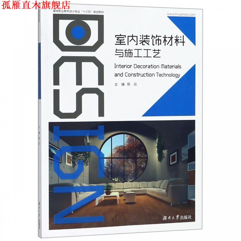 【正版书】 室内装饰材料与施工工艺 陈良 编 湖南大学出版社