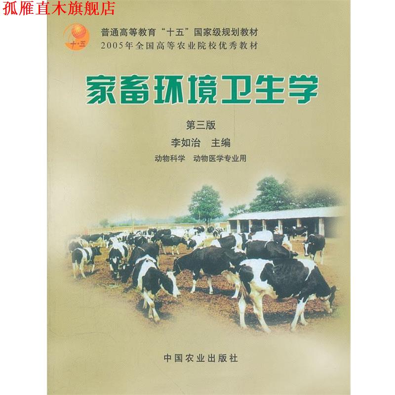 【正版书】 家畜环境卫生学 李如治　主编 中国农业出版社