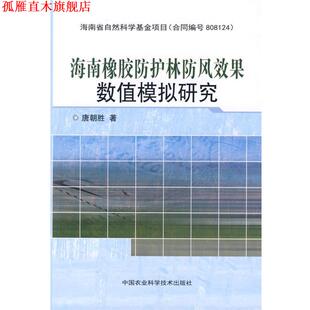 【正版书】 海南橡胶防护林防风效果数值模拟研究 唐朝胜 著 中国农业科学技术出版社