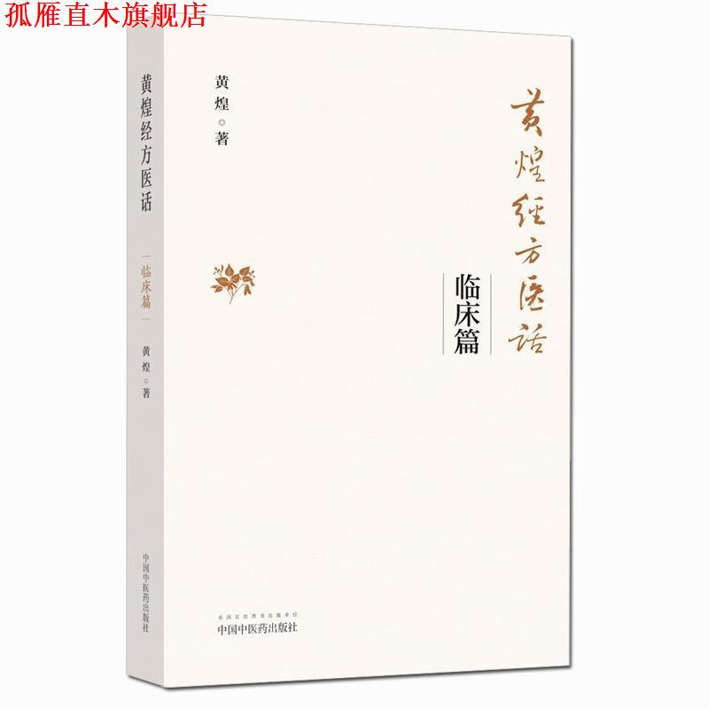 【正版书】 黄煌经方医话·临床篇 黄煌 中国中医药出版社