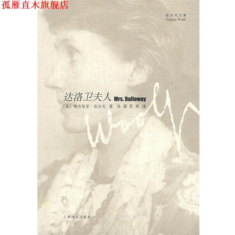 【正版书】 达洛卫夫人 (英)伍尔夫(Woolf,V) 著,孙梁,苏美 译 上海译文出版社
