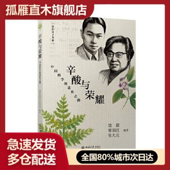 【正版】辛酸与荣耀-中国科学的诺奖之路饶毅 张大庆 黎润红图片