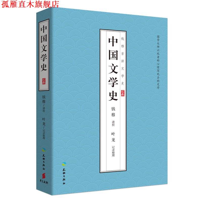 【正版书】 中国文学史 钱穆 讲授,叶龙 整理 天地出版社