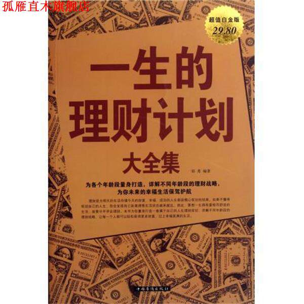 【正版书】 一生的理财计划大全集 郑秀 中国华侨出版社