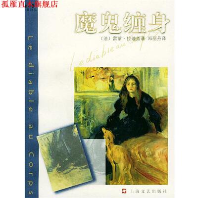 【正版书】 魔鬼缠身—新文艺经典译丛 （法）雷蒙·拉迪盖 著,邓丽丹 译 上海文艺出版社