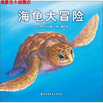【正版书】 海龟大冒险 [日]铃木守,荀颖 北京科学技术出版社