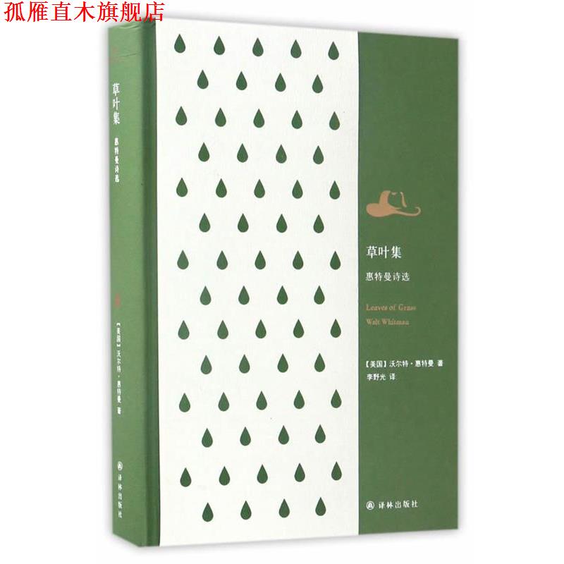 【正版书】 草叶集:惠特曼诗选 [美]沃尔特·惠特曼 译林出版社