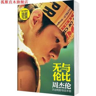 【正版书】 无与伦比 : 周杰伦天台电影导览手册 周杰伦 北京联合出版公司