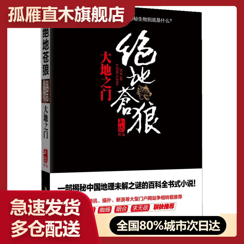 【正版书】绝地苍狼-大地之门（比《大漠苍狼》更狂野的生死一线比《藏地密 魏永生