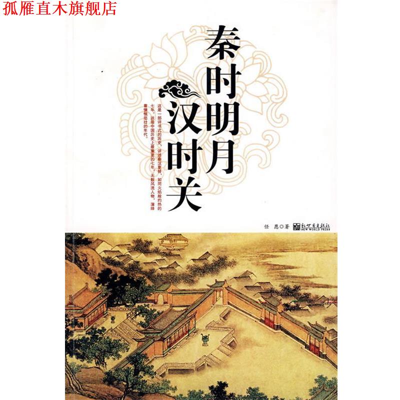 【正版书】 秦时明月汉时关 任愿 著 新世界出版社