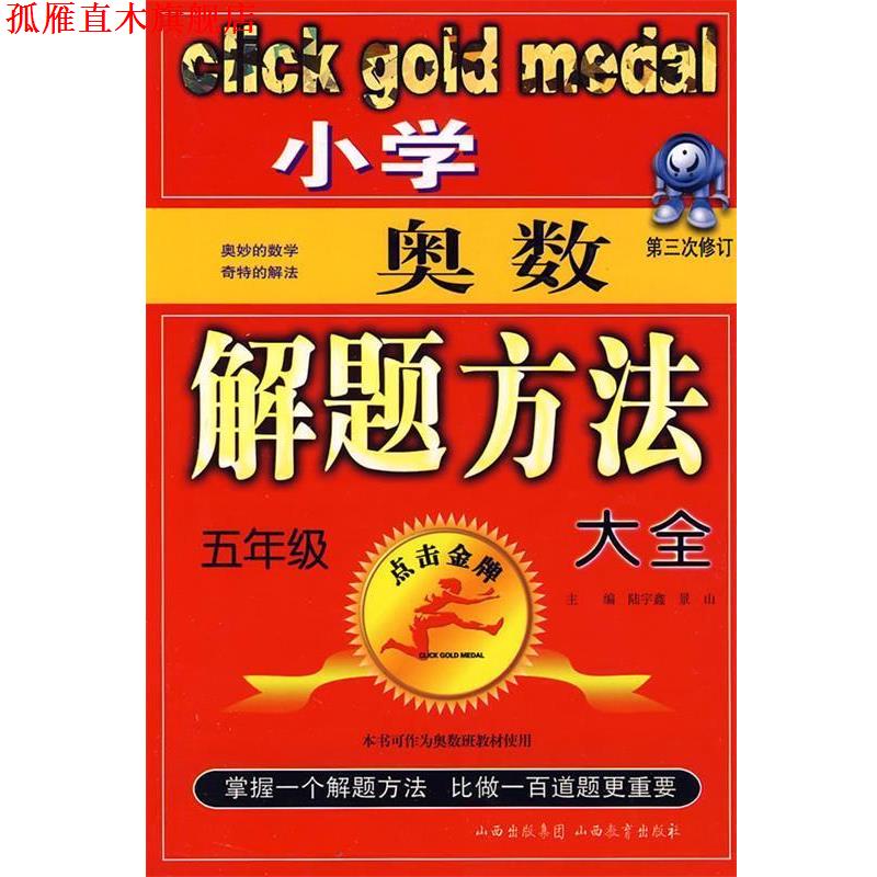 【正版书】 小学奥数解题方法大全:五年级 王连英,健飞 编 山西教育出版社
