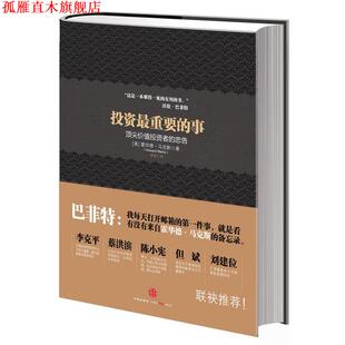 【正版书】 投资重要的事 [美] 霍华德马克斯 著,李莉,石继志　译 中信出版社