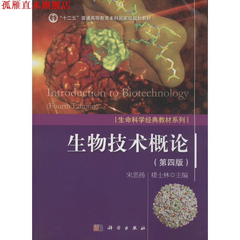 【正版书】 生物技术概论 宋思扬 楼士林 科学出版社有限责任公司