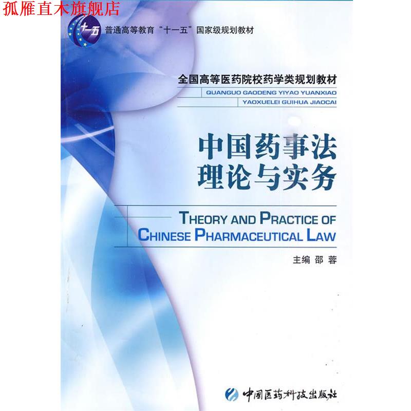 【正版书】 中国药事法理论与实务 邵蓉 中国医药科技出版社