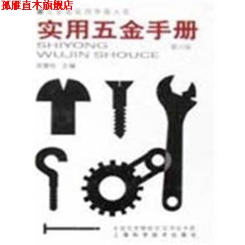 【正版书】 实用五金手册 五金类实用手册大系 祝燮权 上海科学技术出版社