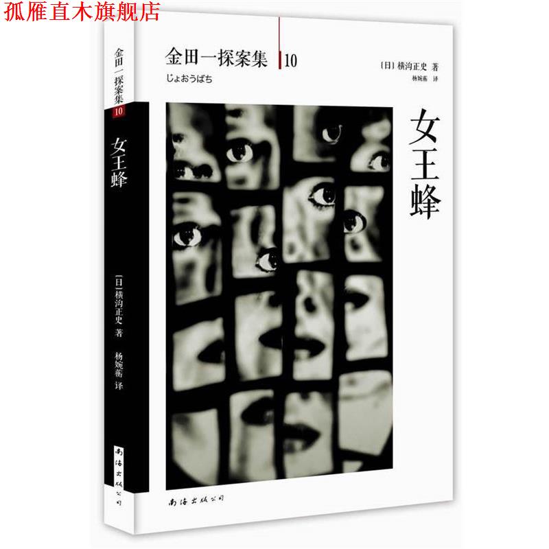 【正版书】 女王蜂 日横沟正史 著,杨婉蘅　译 南海出版公司
