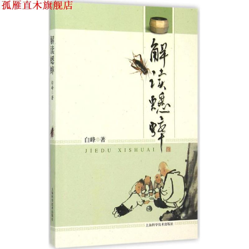 【正版书】 解读蟋蟀 白峰 著 上海科学技术出版社