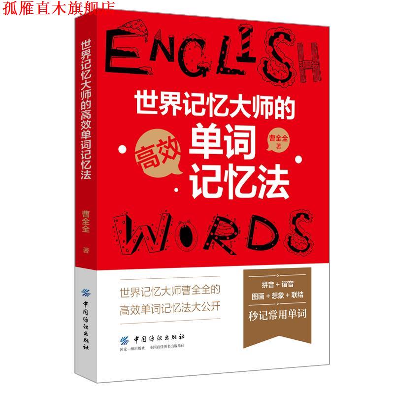【正版书】 世界记忆大师的高效单词记忆法 曹全全 中国纺织出版社
