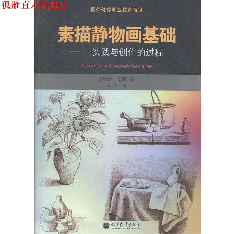 【正版书】 素描静物画基础 [英] 巴瑞滕·巴博（Barber B.） 著,宋炀 译 高等教育出版社