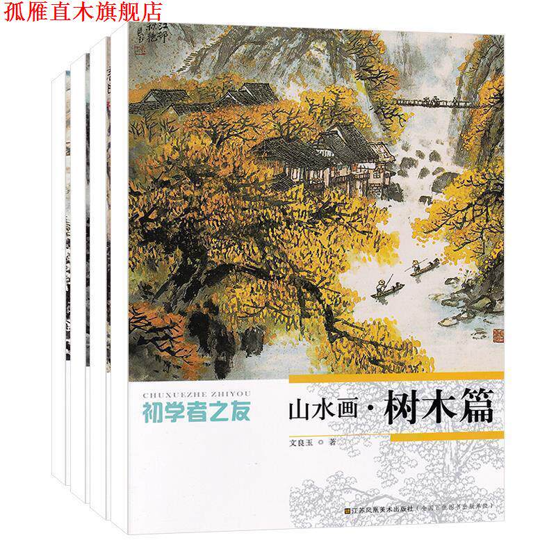 【正版书】 初学者之友—山水画 山石篇 文良玉 江苏美术出版社