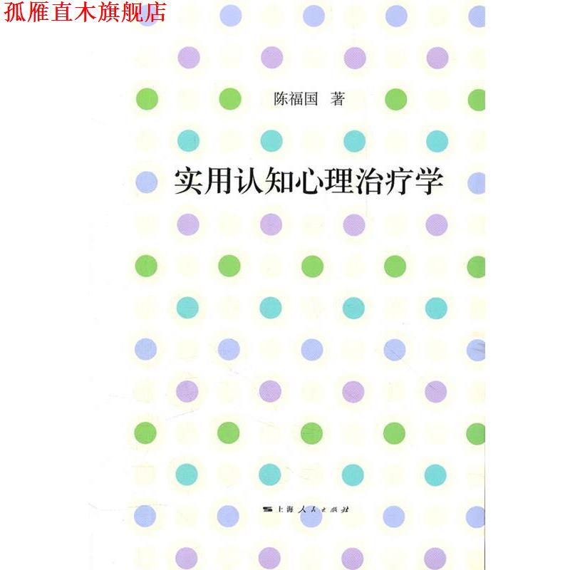 【正版书】 实用认知心理学 陈福国 上海人民出版社