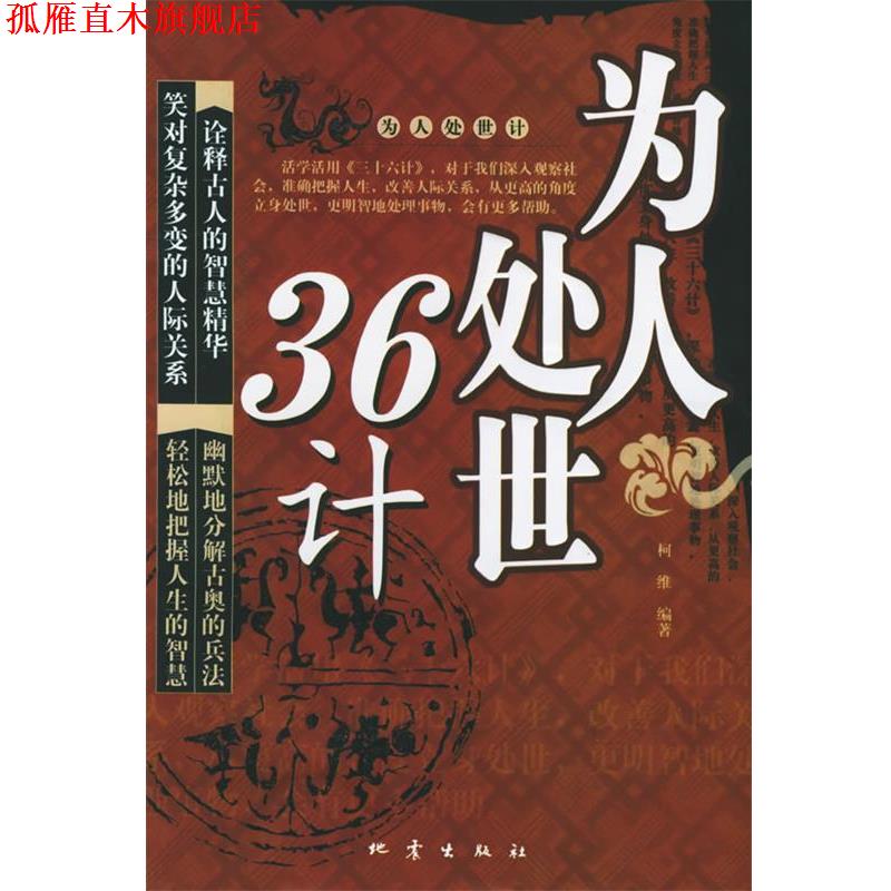 【正版书】 为人处世36计 柯维 编著 地震出版社