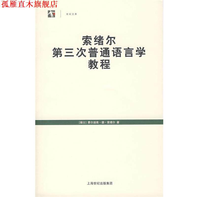【正版书】 索绪尔第三次普通语言学教程 (瑞士)索绪尔 著,屠友祥 译 上海人民出版社