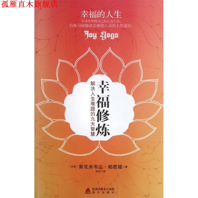 【正版书】 幸福修炼-解决人生难题的九大智慧 (印)帕若堤 著,石宏 译 海天出版社