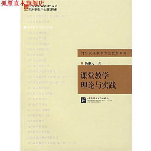 【正版书】 课堂教学理论与实践 杨惠元　著 北京语言大学出版社