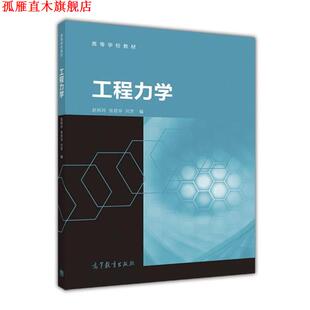 【正版书】 工程力学 赵秋玲,张君华,刘芳 编 高等教育出版社